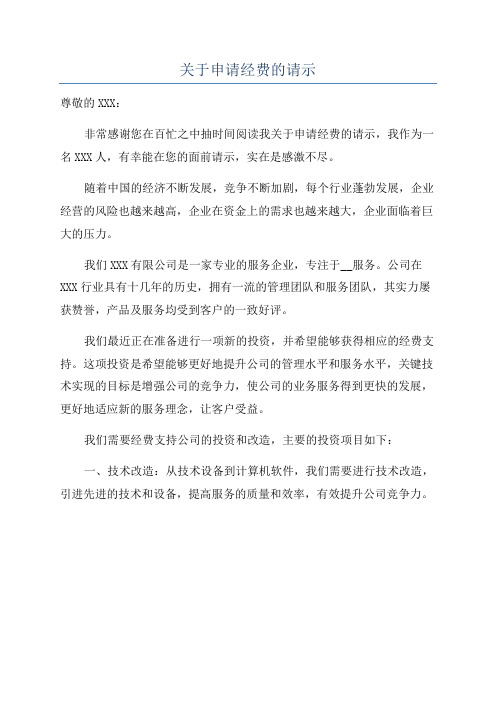关于申请经费的请示