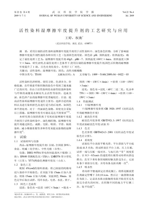 活性染料湿摩擦牢度提升剂的工艺研究与应用