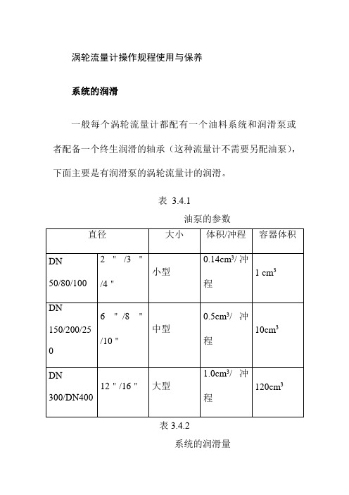 涡轮流量计操作规程使用与保养