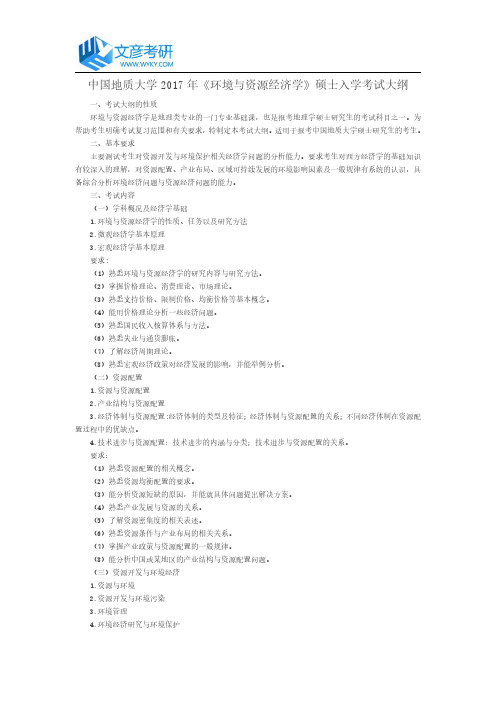 中国地质大学2017年《环境与资源经济学》硕士入学考试大纲