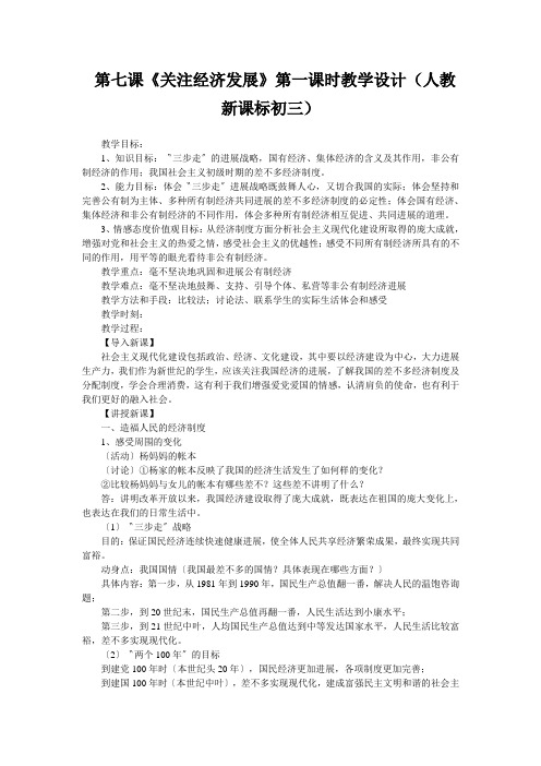 第七课《关注经济发展》第一课时教学设计(人教新课标初三)