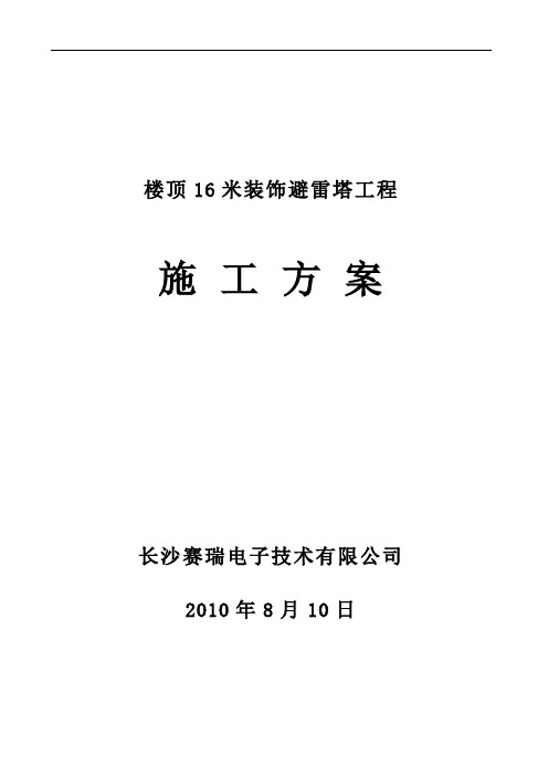 16米楼顶装饰避雷塔施工方案