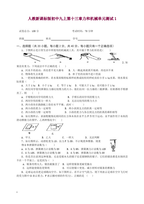 人教新课标版九年级上册物理第十三章力和机械单元测试1.doc