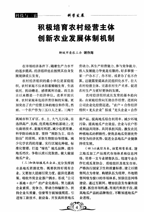 积极培育农村经营主和创新农业发展体制机制
