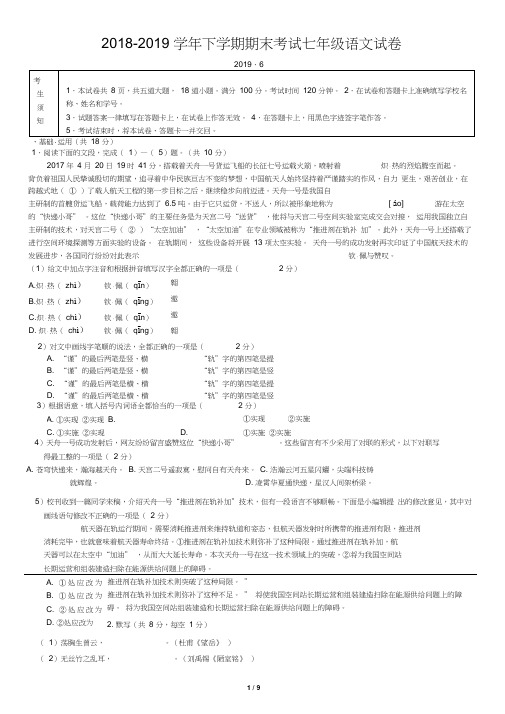 2018-2019学年下学期期末考试七年级语文试卷(含答案)