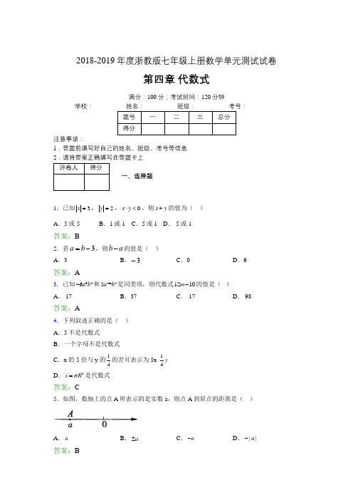 2019年度浙教版七年级上册数学单元试卷 第四章 代数式02791