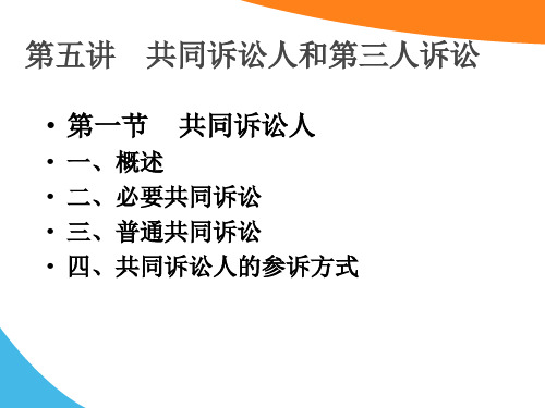 民事诉讼法   共同诉讼与第三人