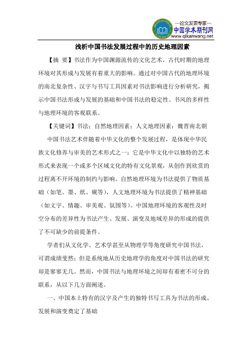 中国书法发展过程中的历史地理因素