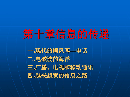 第十章  信息的传递