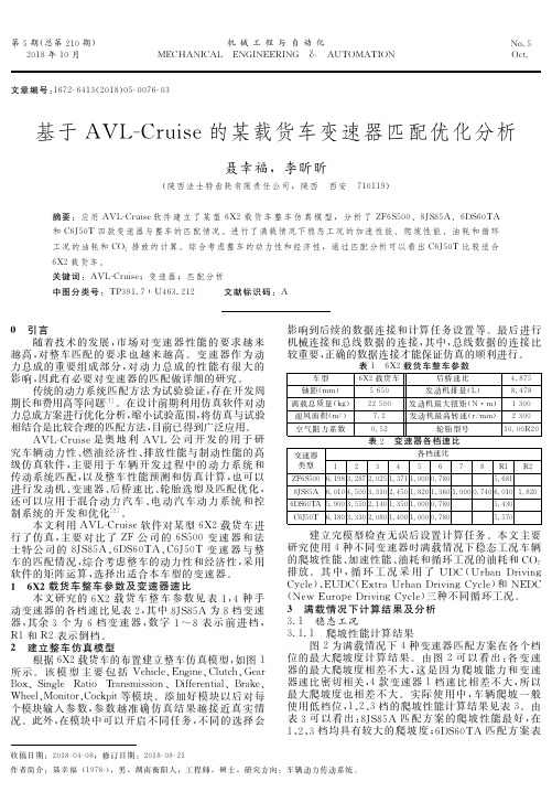 基于AVL-Cruise的某载货车变速器匹配优化分析