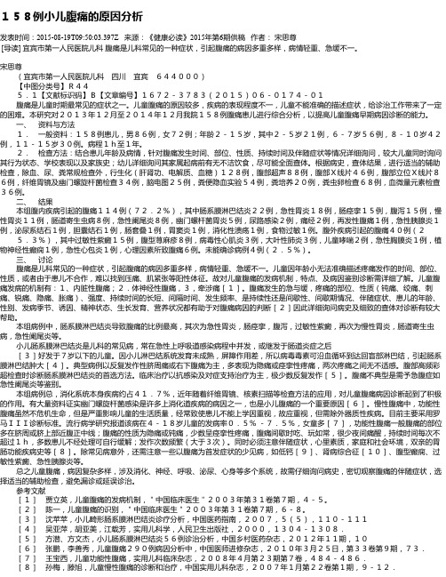 158例小儿腹痛的原因分析