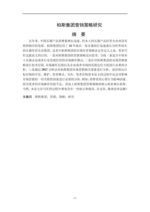 柏斯集团营销策略研究(1)(1)
