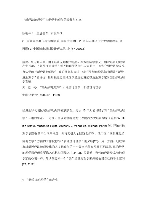 “新经济地理学”与经济地理学的分异与对立