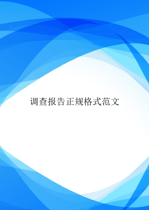 调查报告正规格式范文.doc