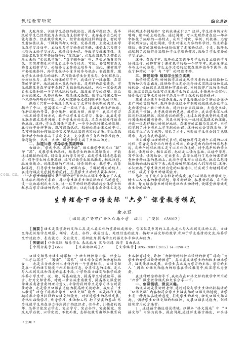 生本理念下口语交际“六步”课堂教学模式