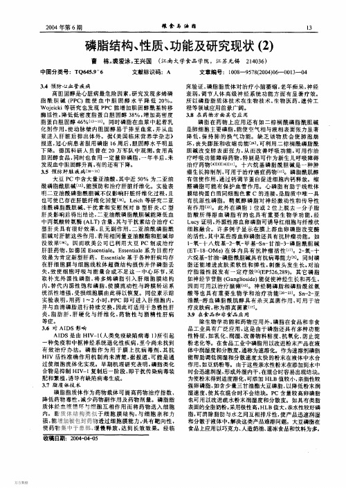 磷脂结构、性质、功能及研究现状2