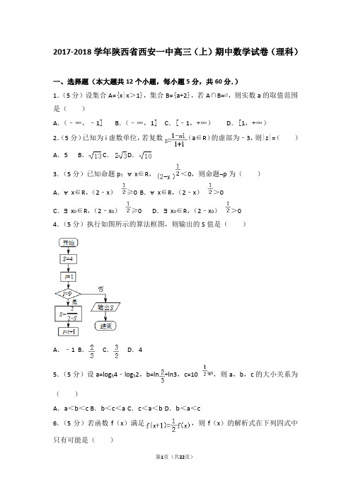 2017-2018学年陕西省西安一中高三(上)期中数学试卷和答案(理科)