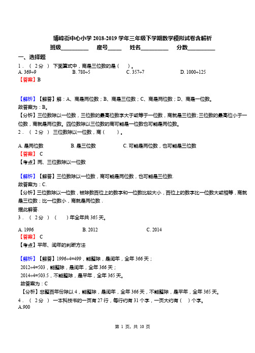 博峰街中心小学2018-2019学年三年级下学期数学模拟试卷含解析