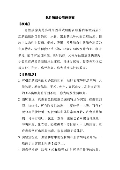 急性胰腺炎用药指南1