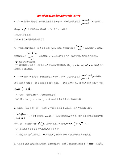 高考数学专项训练：极坐标与参数方程