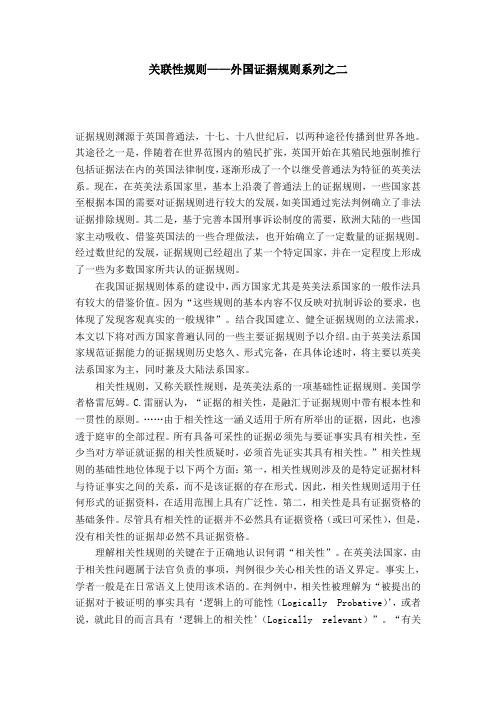 关联性规则——外国证据规则系列之二