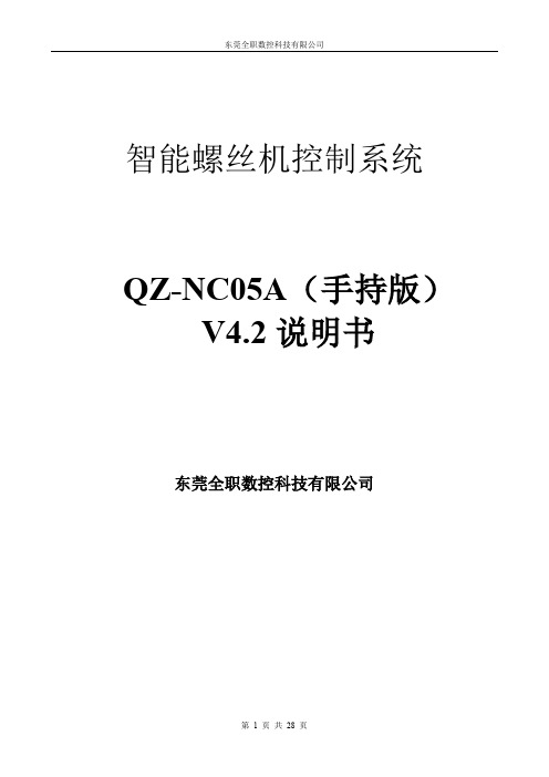 螺丝机控制系统-手持版说明书V4.2(1)