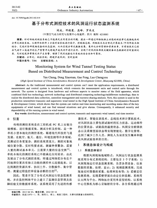 基于分布式测控技术的风洞运行状态监测系统