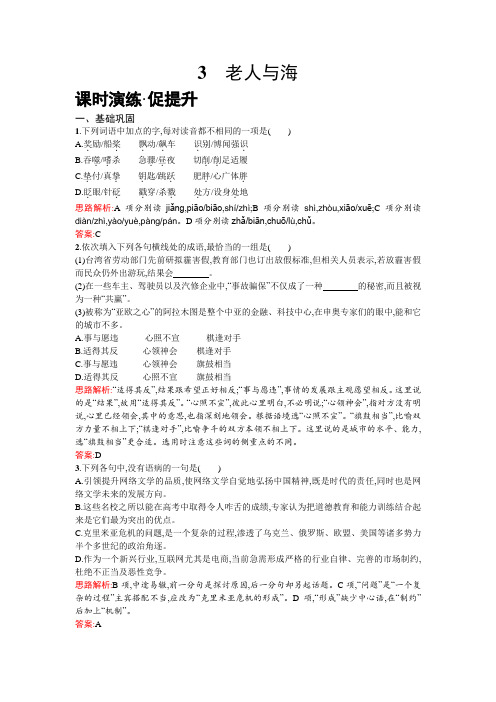 高一下学期语文人教版必修3练习：3老人与海 Word版含解析