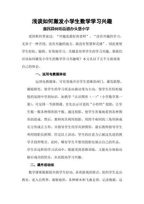 浅谈如何激发小学生数学学习兴趣