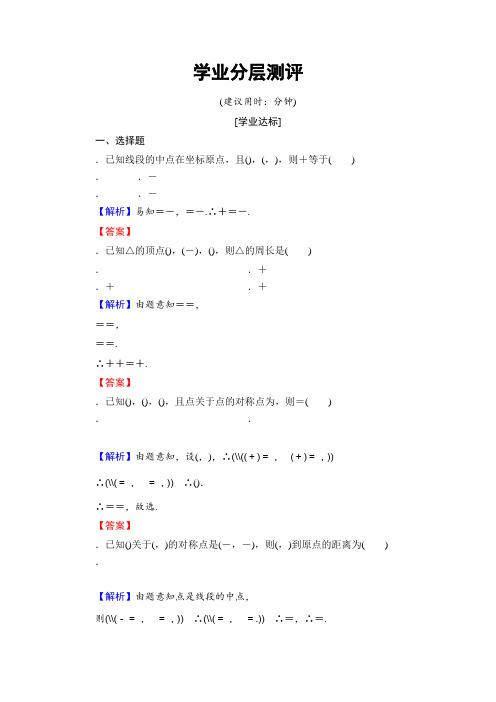 高中数学人教B版必修2学业测评2.1.2 平面直角坐标系中的基本公式 Word版含解析