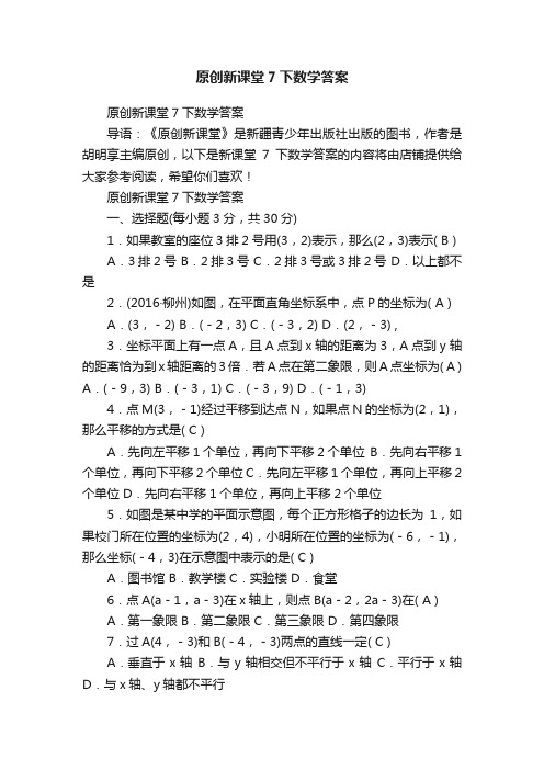 原创新课堂7下数学答案