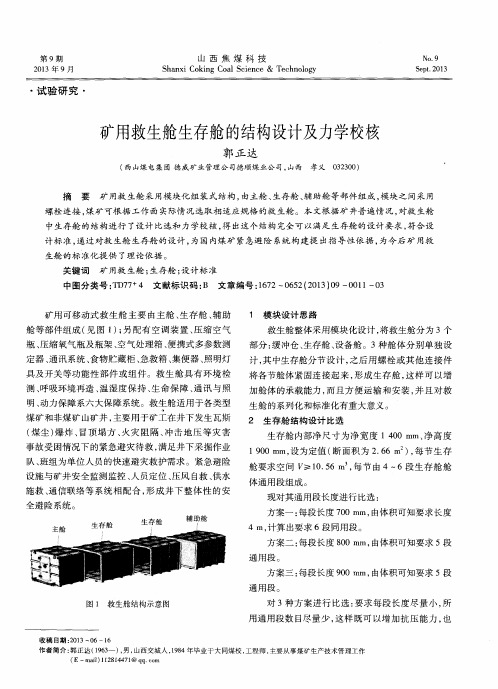 矿用救生舱生存舱的结构设计及力学校核