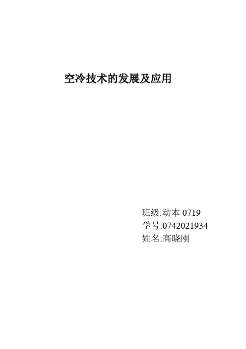 空冷技术的发展及应用