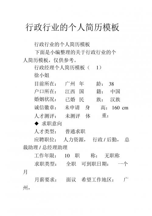 行政行业的个人简历模板