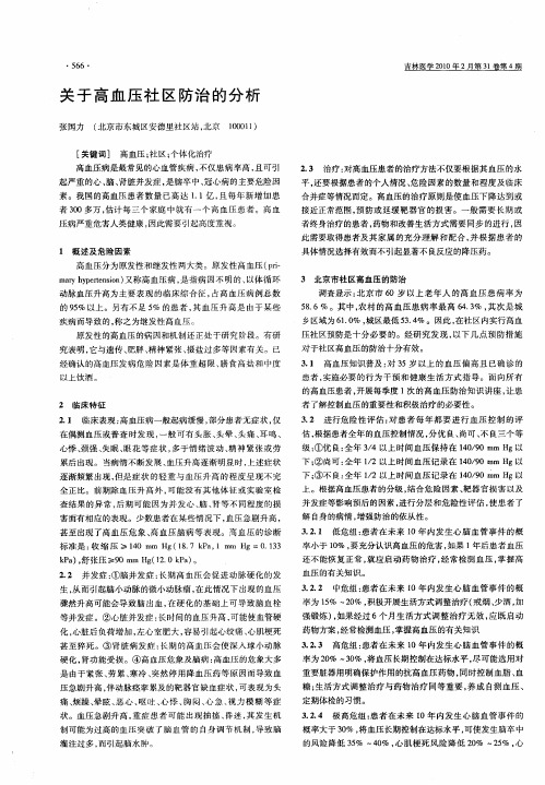 关于高血压社区防治的分析