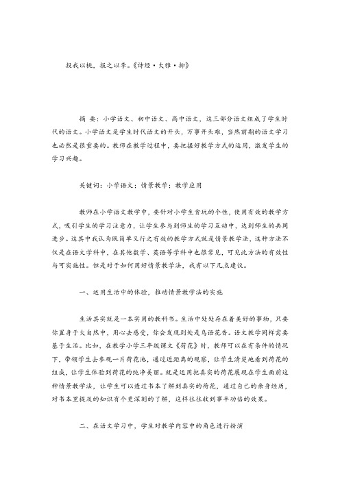 小学语文论文探究如何在小学语文教学中运用情景教学法