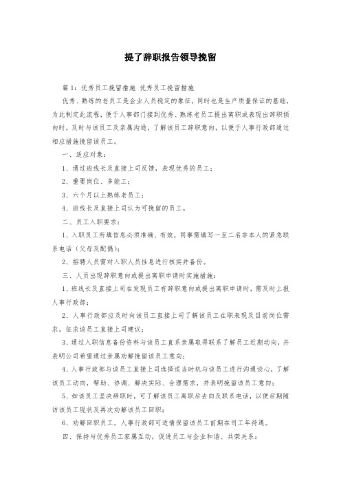提了辞职报告领导挽留
