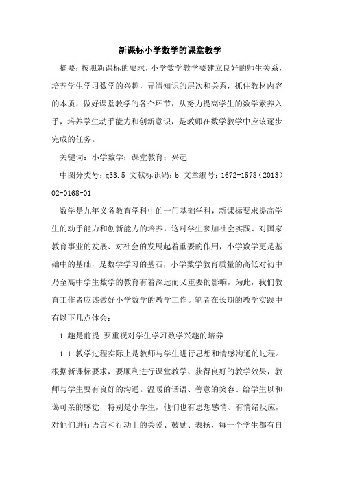 新课标小学数学的课堂教学