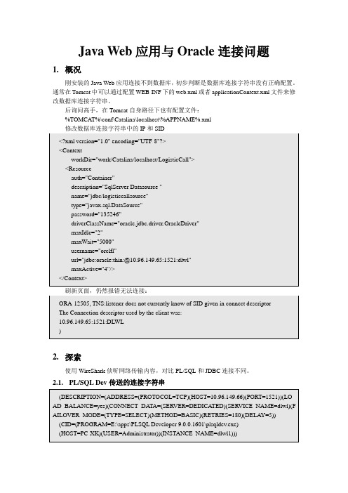 Java Web应用与Oracle连接问题一例