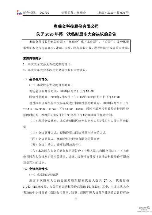 奥瑞金：关于2020年第一次临时股东大会决议的公告