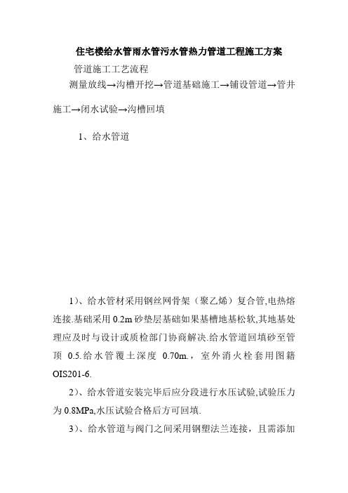 住宅楼给水管雨水管污水管热力管道工程施工方案