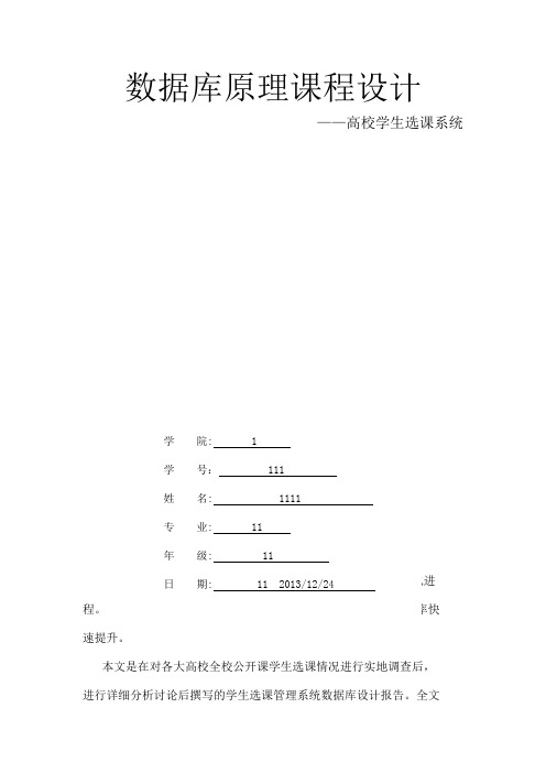 高校学生选课系统数据库设计