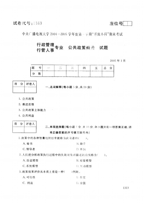 中央广播电视大学2004-2005学年度第一学期开放本科期末考试公共政策概论