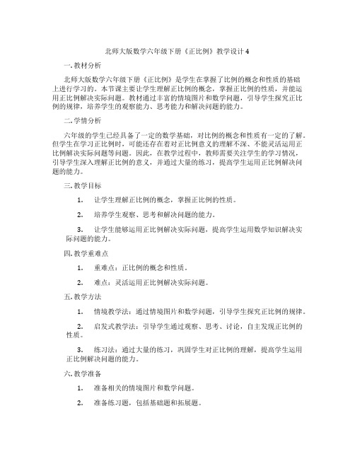 北师大版数学六年级下册《正比例》教学设计4