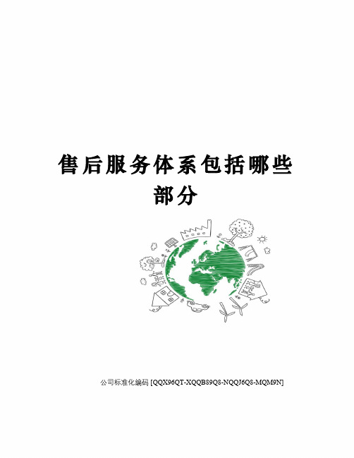 售后服务体系包括哪些部分