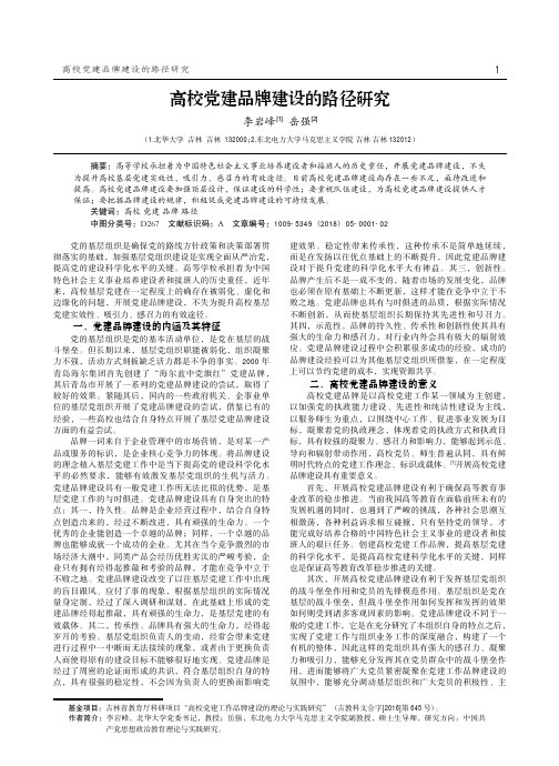 高校党建品牌建设的路径研究