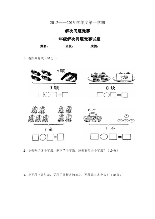 一年级解决问题竞赛题目1