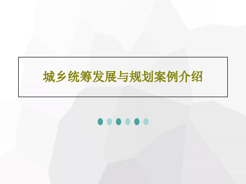 城乡统筹发展与规划案例介绍55页PPT