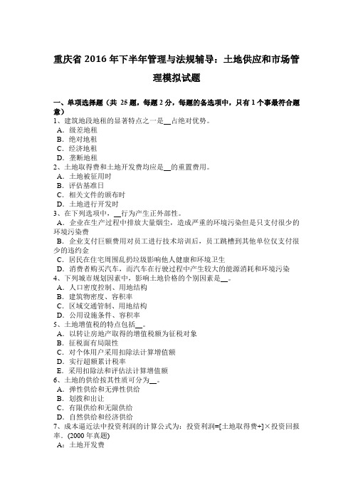 重庆省2016年下半年管理与法规辅导：土地供应和市场管理模拟试题