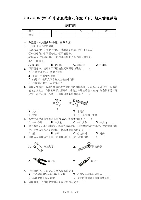 广东省东莞市八年级(下)期末物理试卷含答案解析